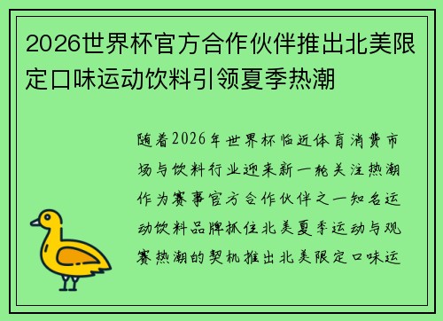 2026世界杯官方合作伙伴推出北美限定口味运动饮料引领夏季热潮 2026世界杯官方合作伙伴推出北美限定口味运动饮料引领夏季热潮