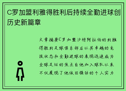 C罗加盟利雅得胜利后持续全勤进球创历史新篇章