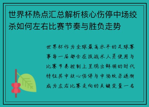 世界杯热点汇总解析核心伤停中场绞杀如何左右比赛节奏与胜负走势
