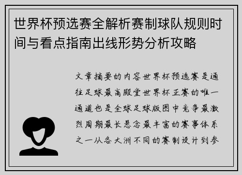 世界杯预选赛全解析赛制球队规则时间与看点指南出线形势分析攻略