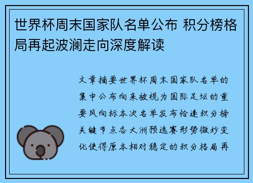 世界杯周末国家队名单公布 积分榜格局再起波澜走向深度解读