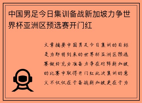 中国男足今日集训备战新加坡力争世界杯亚洲区预选赛开门红