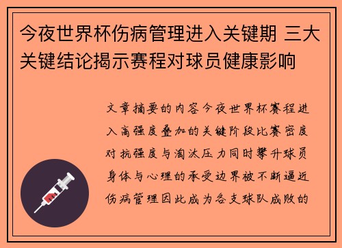 今夜世界杯伤病管理进入关键期 三大关键结论揭示赛程对球员健康影响