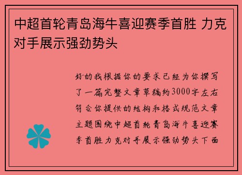 中超首轮青岛海牛喜迎赛季首胜 力克对手展示强劲势头