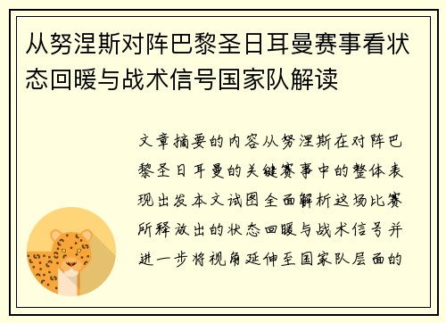 从努涅斯对阵巴黎圣日耳曼赛事看状态回暖与战术信号国家队解读
