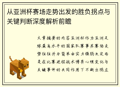 从亚洲杯赛场走势出发的胜负拐点与关键判断深度解析前瞻