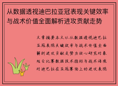 从数据透视迪巴拉亚冠表现关键效率与战术价值全面解析进攻贡献走势