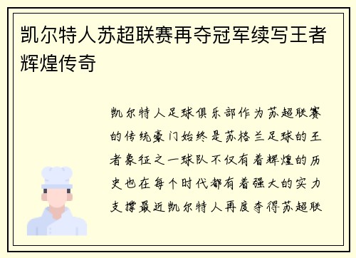 凯尔特人苏超联赛再夺冠军续写王者辉煌传奇