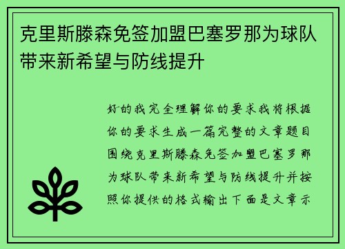 克里斯滕森免签加盟巴塞罗那为球队带来新希望与防线提升