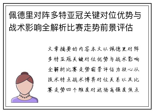 佩德里对阵多特亚冠关键对位优势与战术影响全解析比赛走势前景评估