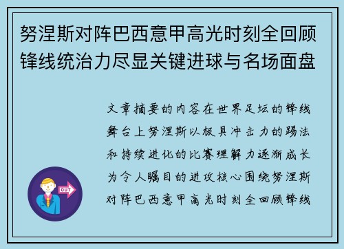 努涅斯对阵巴西意甲高光时刻全回顾锋线统治力尽显关键进球与名场面盘点