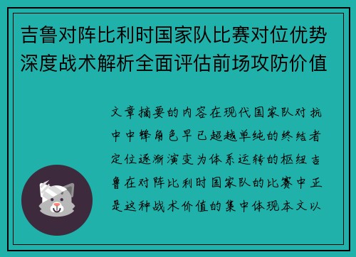 吉鲁对阵比利时国家队比赛对位优势深度战术解析全面评估前场攻防价值