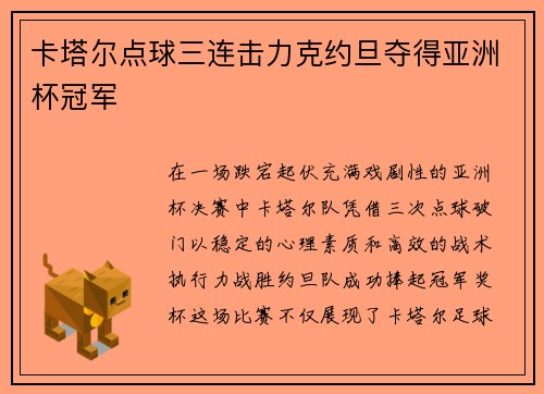 卡塔尔点球三连击力克约旦夺得亚洲杯冠军