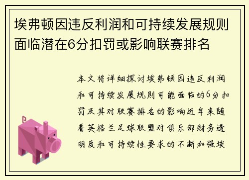 埃弗顿因违反利润和可持续发展规则面临潜在6分扣罚或影响联赛排名