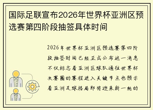 国际足联宣布2026年世界杯亚洲区预选赛第四阶段抽签具体时间