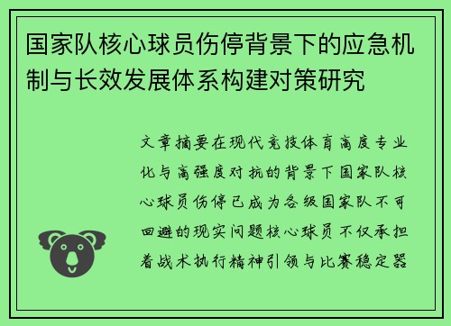 国家队核心球员伤停背景下的应急机制与长效发展体系构建对策研究