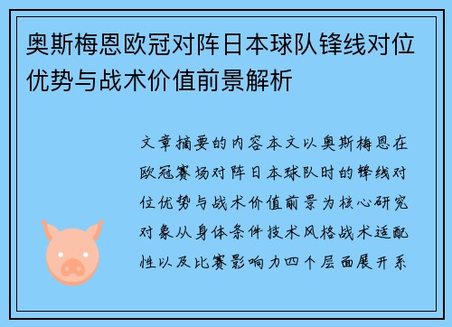 奥斯梅恩欧冠对阵日本球队锋线对位优势与战术价值前景解析