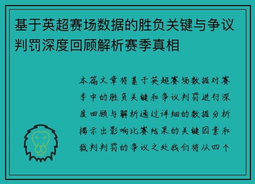 基于英超赛场数据的胜负关键与争议判罚深度回顾解析赛季真相