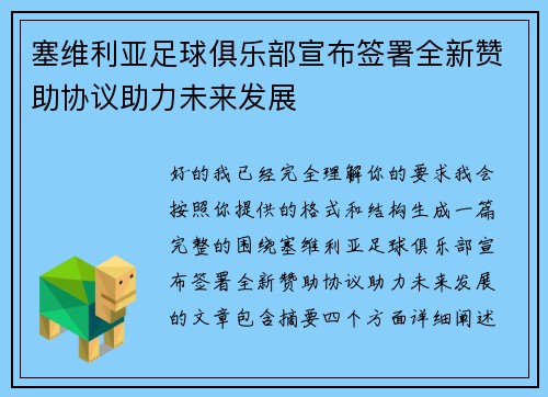 塞维利亚足球俱乐部宣布签署全新赞助协议助力未来发展