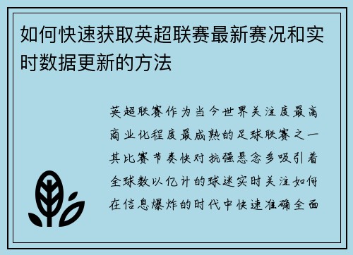 如何快速获取英超联赛最新赛况和实时数据更新的方法