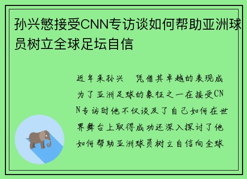 孙兴慜接受CNN专访谈如何帮助亚洲球员树立全球足坛自信