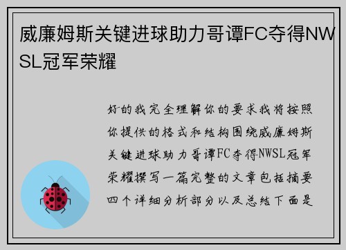威廉姆斯关键进球助力哥谭FC夺得NWSL冠军荣耀