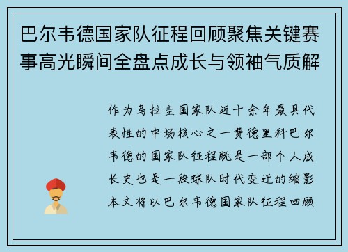 巴尔韦德国家队征程回顾聚焦关键赛事高光瞬间全盘点成长与领袖气质解析