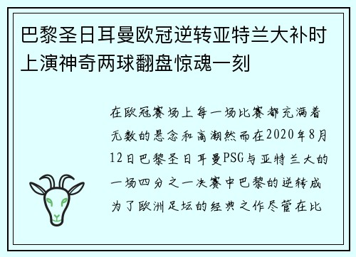 巴黎圣日耳曼欧冠逆转亚特兰大补时上演神奇两球翻盘惊魂一刻
