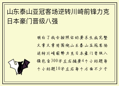 山东泰山亚冠客场逆转川崎前锋力克日本豪门晋级八强