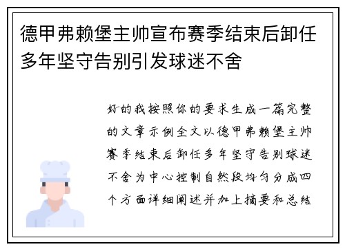 德甲弗赖堡主帅宣布赛季结束后卸任多年坚守告别引发球迷不舍