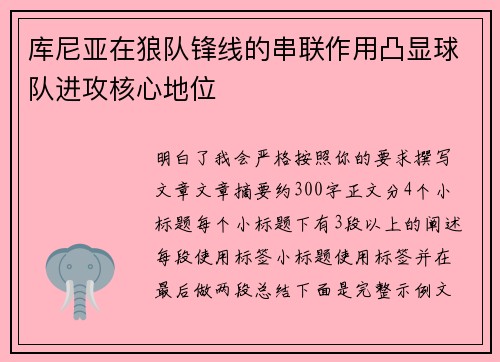 库尼亚在狼队锋线的串联作用凸显球队进攻核心地位