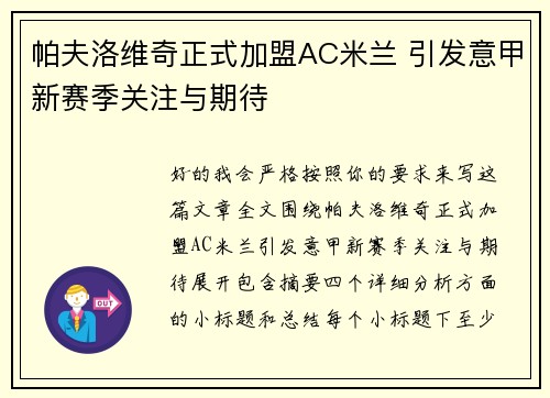 帕夫洛维奇正式加盟AC米兰 引发意甲新赛季关注与期待