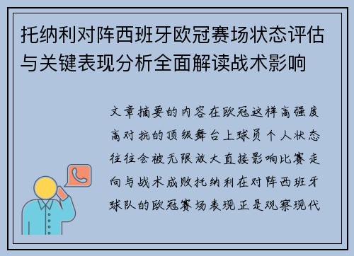 托纳利对阵西班牙欧冠赛场状态评估与关键表现分析全面解读战术影响