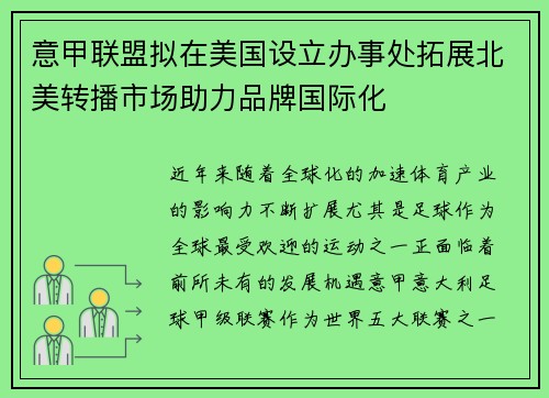 意甲联盟拟在美国设立办事处拓展北美转播市场助力品牌国际化
