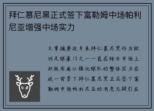 拜仁慕尼黑正式签下富勒姆中场帕利尼亚增强中场实力