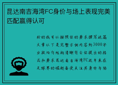 昆达南吉海湾FC身价与场上表现完美匹配赢得认可