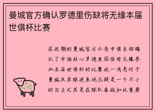 曼城官方确认罗德里伤缺将无缘本届世俱杯比赛
