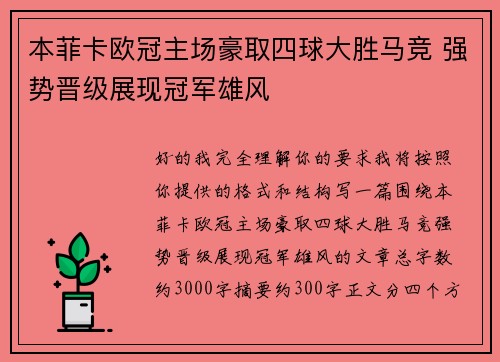 本菲卡欧冠主场豪取四球大胜马竞 强势晋级展现冠军雄风
