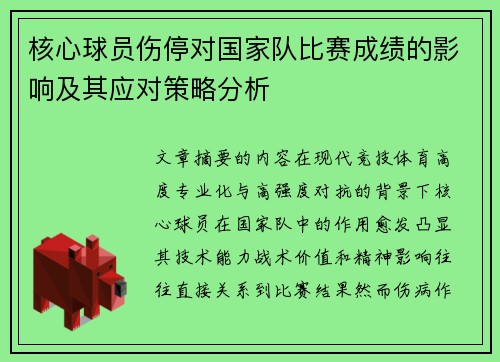 核心球员伤停对国家队比赛成绩的影响及其应对策略分析
