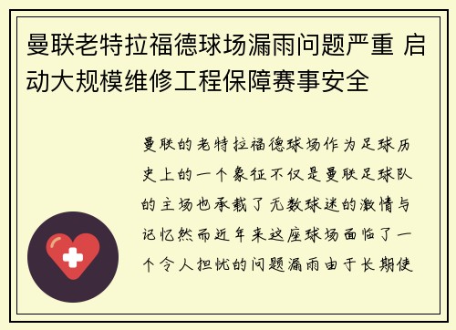 曼联老特拉福德球场漏雨问题严重 启动大规模维修工程保障赛事安全