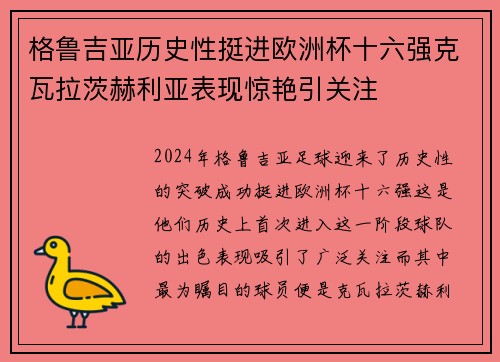 格鲁吉亚历史性挺进欧洲杯十六强克瓦拉茨赫利亚表现惊艳引关注