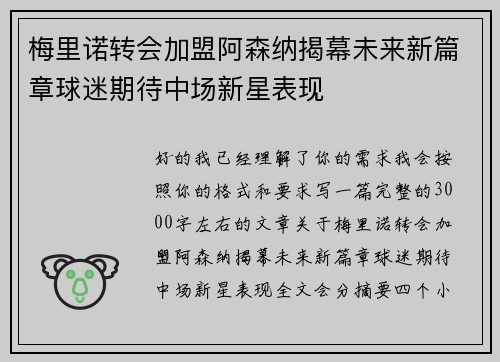 梅里诺转会加盟阿森纳揭幕未来新篇章球迷期待中场新星表现