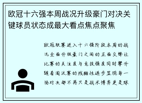 欧冠十六强本周战况升级豪门对决关键球员状态成最大看点焦点聚焦