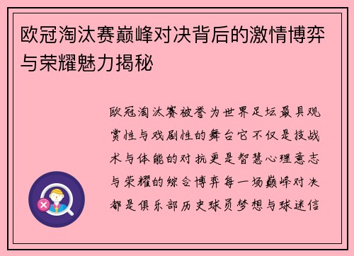欧冠淘汰赛巅峰对决背后的激情博弈与荣耀魅力揭秘