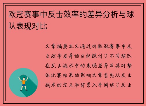 欧冠赛事中反击效率的差异分析与球队表现对比