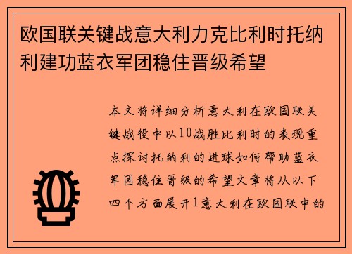 欧国联关键战意大利力克比利时托纳利建功蓝衣军团稳住晋级希望