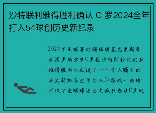 沙特联利雅得胜利确认 C 罗2024全年打入54球创历史新纪录