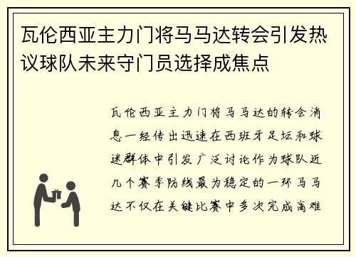 瓦伦西亚主力门将马马达转会引发热议球队未来守门员选择成焦点