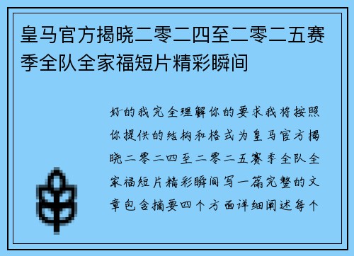 皇马官方揭晓二零二四至二零二五赛季全队全家福短片精彩瞬间