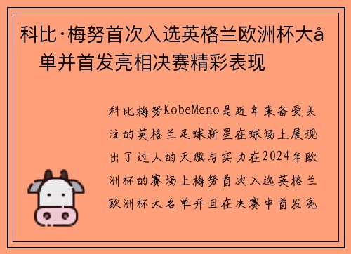 科比·梅努首次入选英格兰欧洲杯大名单并首发亮相决赛精彩表现